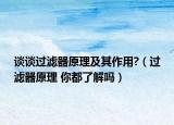 谈谈过滤器原理及其作用?（过滤器原理 你都了解吗）