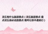 灵丘有什么旅游景点（灵丘旅游景点 盘点灵丘县必去的景点 绝对让你不虚此行）