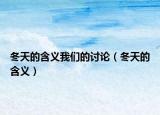 冬天的含义我们的讨论（冬天的含义）
