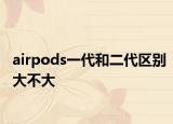 airpods一代和二代区别大不大