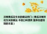 洋葱黄瓜花生米的做法窍门（黄瓜洋葱拌花生米的做法 不但口味清爽 营养也是特别的丰富）