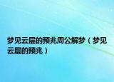 梦见云层的预兆周公解梦（梦见云层的预兆）