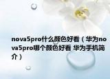 nova5pro什么颜色好看（华为nova5pro哪个颜色好看 华为手机简介）