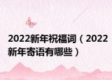 2022新年祝福词（2022新年寄语有哪些）