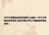28寸行李箱托运免费吗有什么规定（28寸行李箱托运免费吗 重量不超过20公斤国航能免费托运吗）