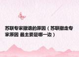 苏联专家撤退的原因（苏联撤走专家原因 最主要是哪一边）