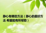 静心有哪些方法（静心的最好方法 希望能有所帮助）