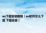 au下载安装教程（au软件怎么下载 下载安装）