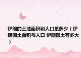 伊朗的土地面积和人口是多少（伊朗国土面积与人口 伊朗国土有多大）