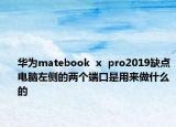 华为matebook  x  pro2019缺点电脑左侧的两个端口是用来做什么的