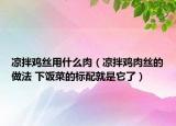 凉拌鸡丝用什么肉（凉拌鸡肉丝的做法 下饭菜的标配就是它了）