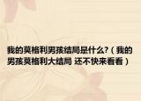 我的莫格利男孩结局是什么?（我的男孩莫格利大结局 还不快来看看）