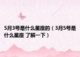 5月3号是什么星座的（3月5号是什么星座 了解一下）
