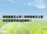 地勘报告怎么写（地勘报告怎么看 你还在逐字逐句的看吗）