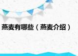 燕麦有哪些（燕麦介绍）