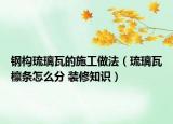 钢构琉璃瓦的施工做法（琉璃瓦檩条怎么分 装修知识）