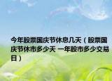 今年股票国庆节休息几天（股票国庆节休市多少天 一年股市多少交易日）