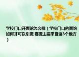 学校门口开面馆怎么样（学校门口的面馆如何才可以引流 客流主要来自这3个地方）