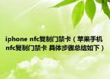 iphone nfc复制门禁卡（苹果手机nfc复制门禁卡 具体步骤总结如下）