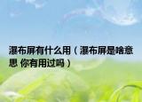 瀑布屏有什么用（瀑布屏是啥意思 你有用过吗）