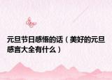 元旦节日感悟的话（美好的元旦感言大全有什么）