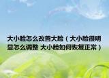 大小脸怎么改善大脸（大小脸很明显怎么调整 大小脸如何恢复正常）