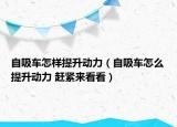 自吸车怎样提升动力（自吸车怎么提升动力 赶紧来看看）