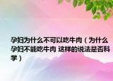 孕妇为什么不可以吃牛肉（为什么孕妇不能吃牛肉 这样的说法是否科学）