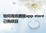 如何彻底删除app store已购项目
