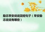 励志早安说说简短句子（早安励志说说有哪些）