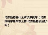 马杰斯特是什么牌子摩托车（马杰斯特摩托车怎么样 马杰斯特质量好吗）