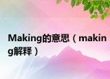 Making的意思（making解释）