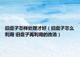 旧盘子怎样处理才好（旧盘子怎么利用 旧盘子再利用的改造）