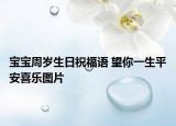 宝宝周岁生日祝福语 望你一生平安喜乐图片