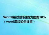 Word底纹如何设置为图案10%（word底纹如何设置）