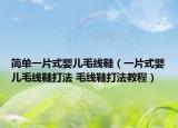 简单一片式婴儿毛线鞋（一片式婴儿毛线鞋打法 毛线鞋打法教程）