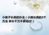 小孩子长高的办法（小孩长高的3个方法 家长千万不要错过!）