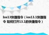 Ios13快捷指令（ios13.1快捷指令 如何打开13.1的快捷指令）