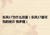 东风17为什么厉害（东风17最可怕的地方 有多强）