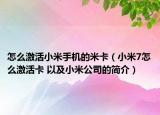 怎么激活小米手机的米卡（小米7怎么激活卡 以及小米公司的简介）