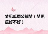 梦见瓜周公解梦（梦见瓜好不好）