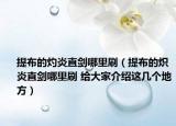 提布的灼炎直剑哪里刷（提布的炽炎直剑哪里刷 给大家介绍这几个地方）