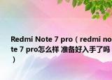 Redmi Note 7 pro（redmi note 7 pro怎么样 准备好入手了吗）