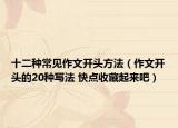 十二种常见作文开头方法（作文开头的20种写法 快点收藏起来吧）