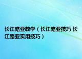 长江路亚教学（长江路亚技巧 长江路亚实用技巧）