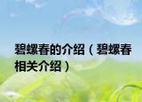 碧螺春的介绍（碧螺春相关介绍）