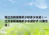 每立方砖需要多少砂多少水泥（一立方米砖墙用多少水泥砂子 计算方法）