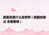 刷面具是什么意思啊（刷面的做法 来看看咯）