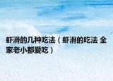 虾滑的几种吃法（虾滑的吃法 全家老小都爱吃）