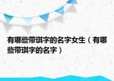 有哪些带琪字的名字女生（有哪些带琪字的名字）